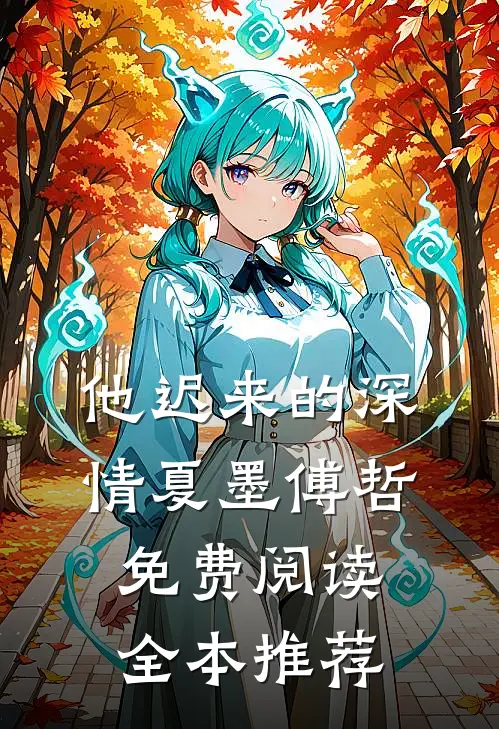 他迟来的深情 夏墨 傅哲免费阅读全本推荐