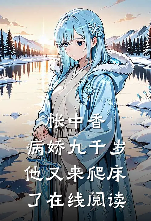 帐中香：病娇九千岁他又来爬床了在线阅读