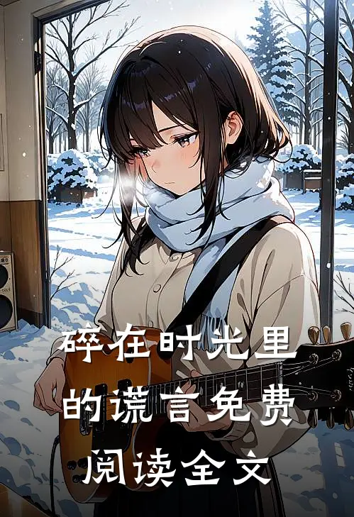 碎在时光里的谎言免费阅读全文