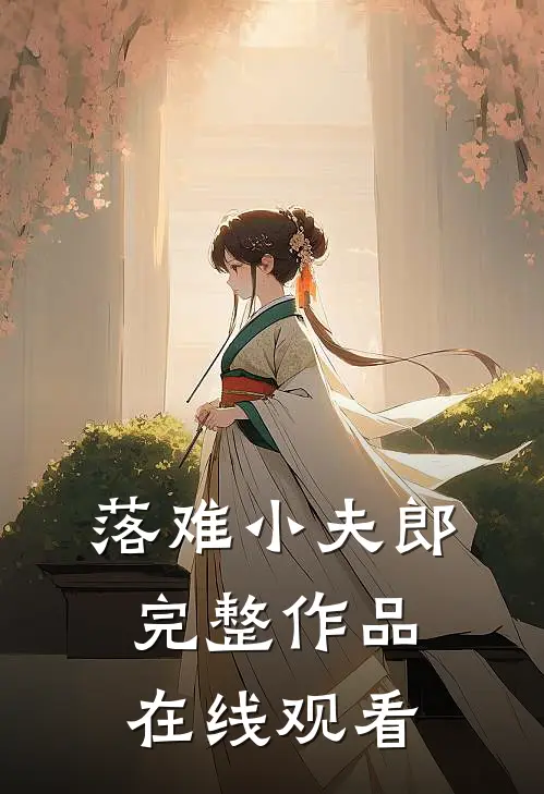 落难小夫郎完整作品在线观看