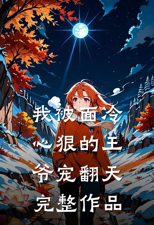 我被面冷心狠的王爷宠翻天完整作品