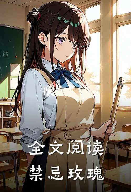 全文阅读禁忌玫瑰
