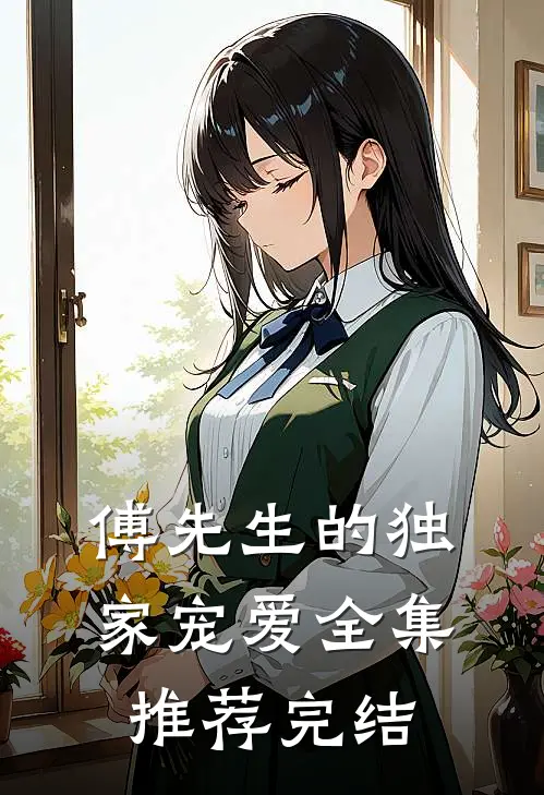 傅先生的独家宠爱全集推荐完结