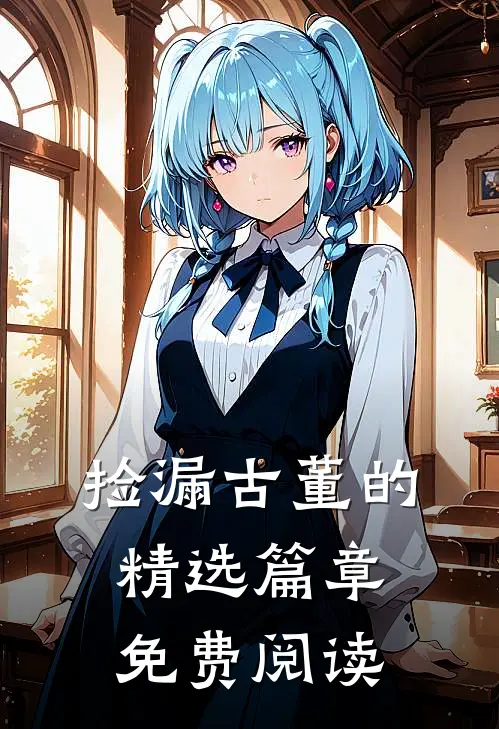 捡漏古董的精选篇章免费阅读