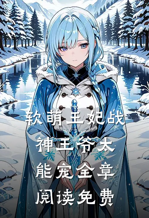 软萌王妃战神王爷太能宠全章阅读免费