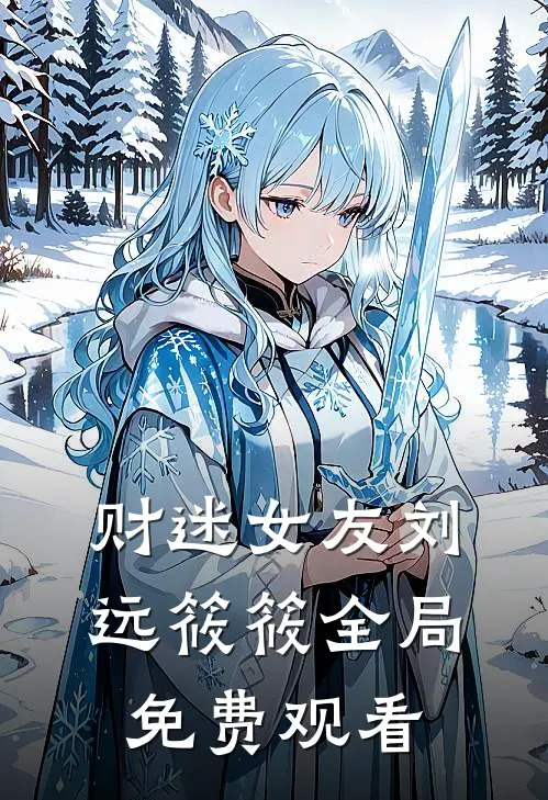 财迷女友刘远筱筱全局免费观看