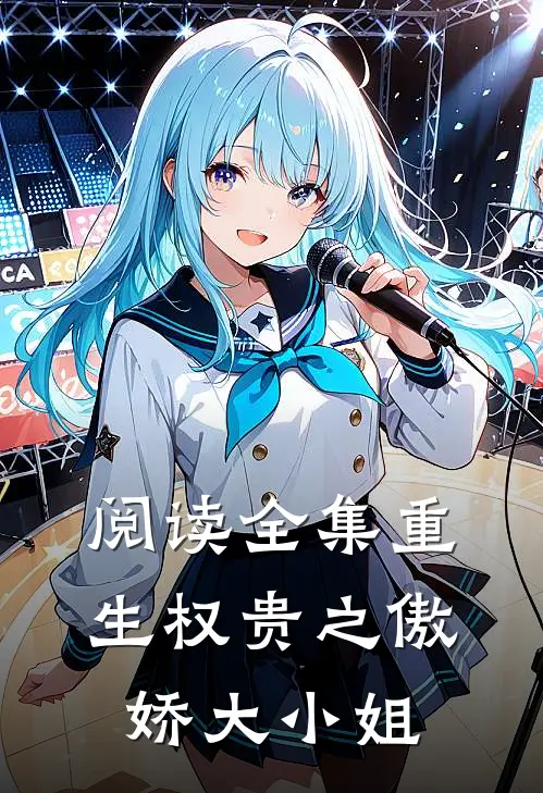 阅读全集重生权贵之傲娇大小姐