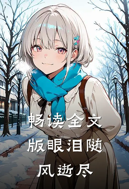 畅读全文版眼泪随风逝尽