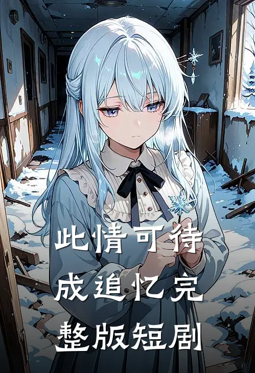 此情可待成追忆完整版短剧
