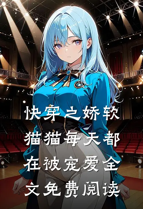 快穿之娇软猫猫每天都在被宠爱全文免费阅读