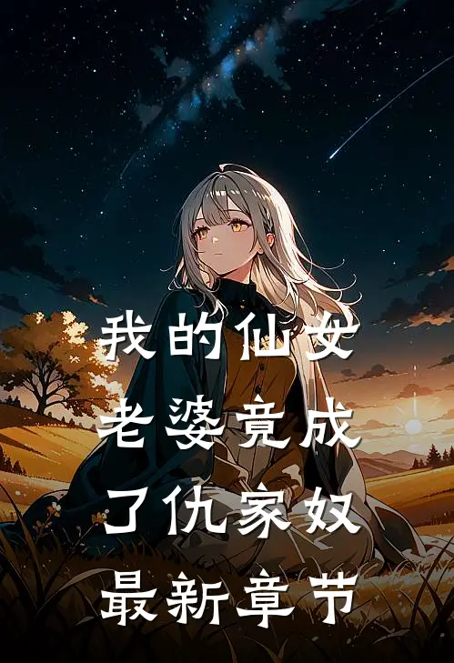 我的仙女老婆竟成了仇家奴最新章节