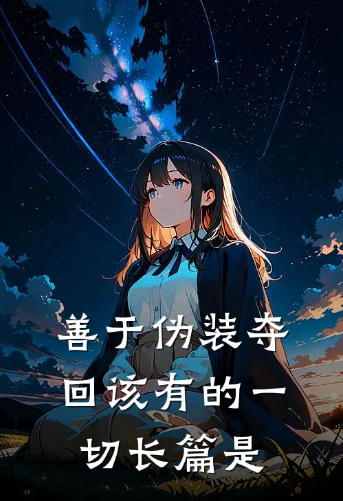 善于伪装夺回该有的一切长篇是