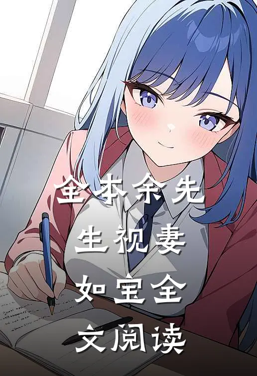 全本余先生视妻如宝全文阅读