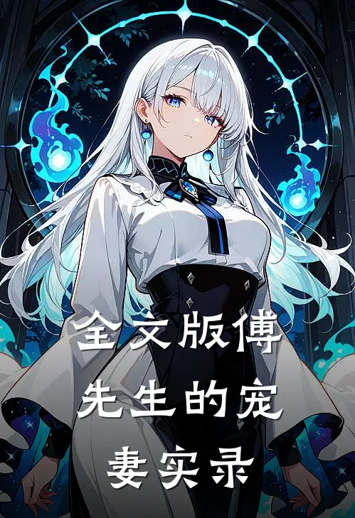 全文版傅先生的宠妻实录