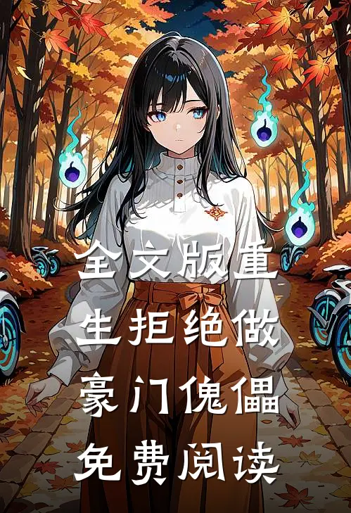 全文版重生拒绝做豪门傀儡免费阅读