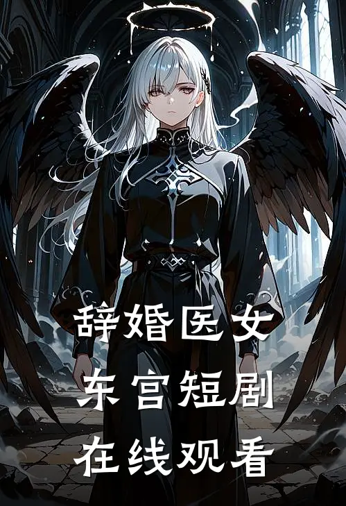 辞婚医女东宫短剧在线观看