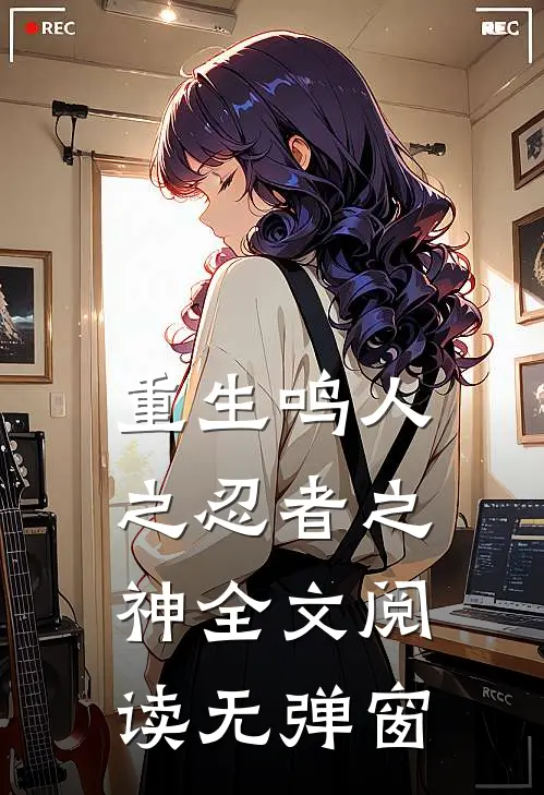 重生鸣人之忍者之神全文阅读无弹窗