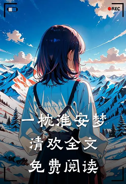 一枕淮安梦清欢全文免费阅读