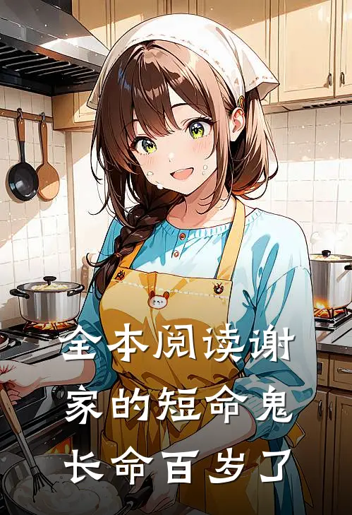 全本阅读谢家的短命鬼长命百岁了