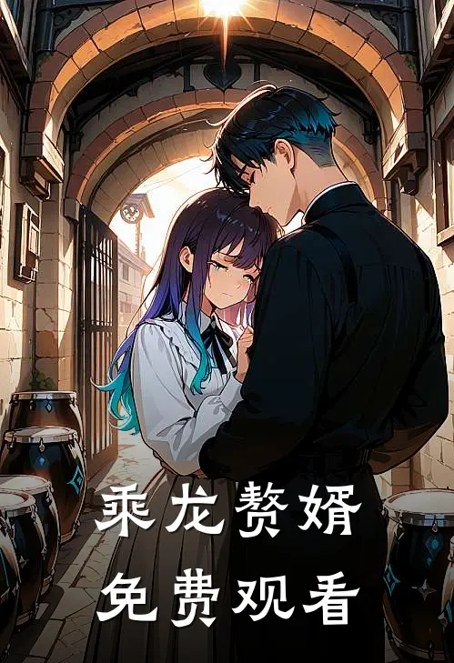 乘龙赘婿免费观看