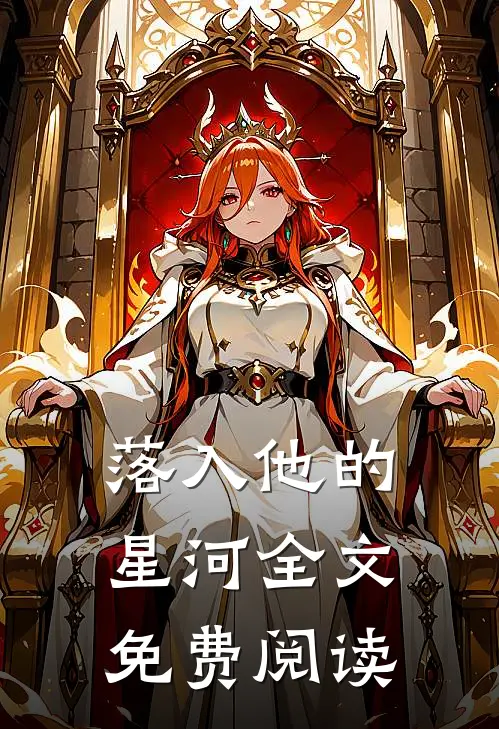 落入他的星河全文免费阅读
