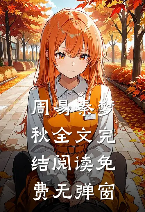 周易秦梦秋全文完结阅读免费无弹窗