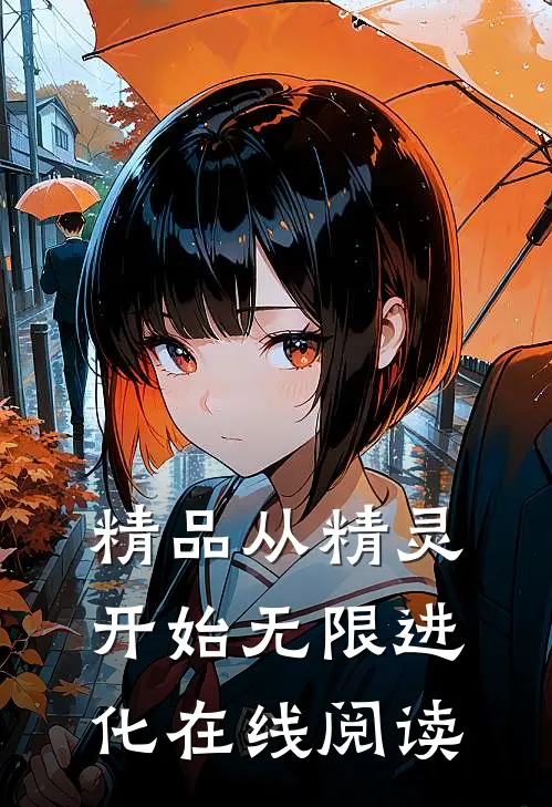 精品从精灵开始无限进化在线阅读