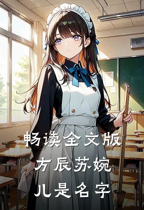 畅读全文版方辰苏婉儿是名字