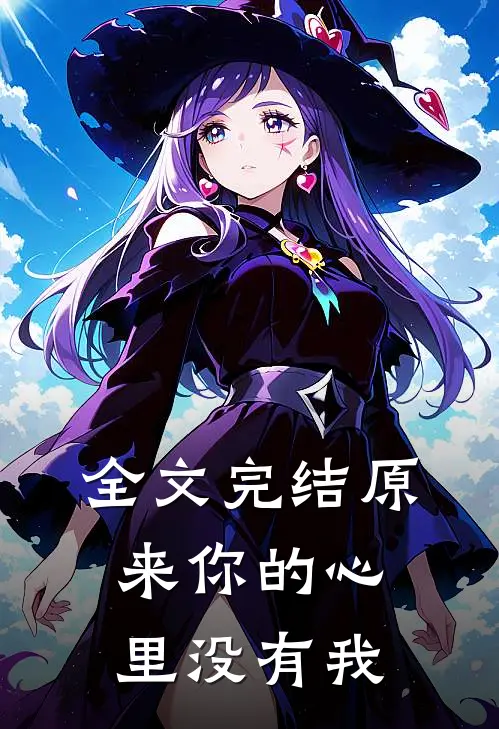 全文完结原来你的心里没有我