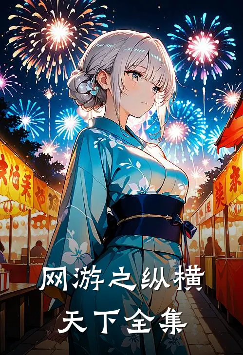 网游之纵横天下 全集