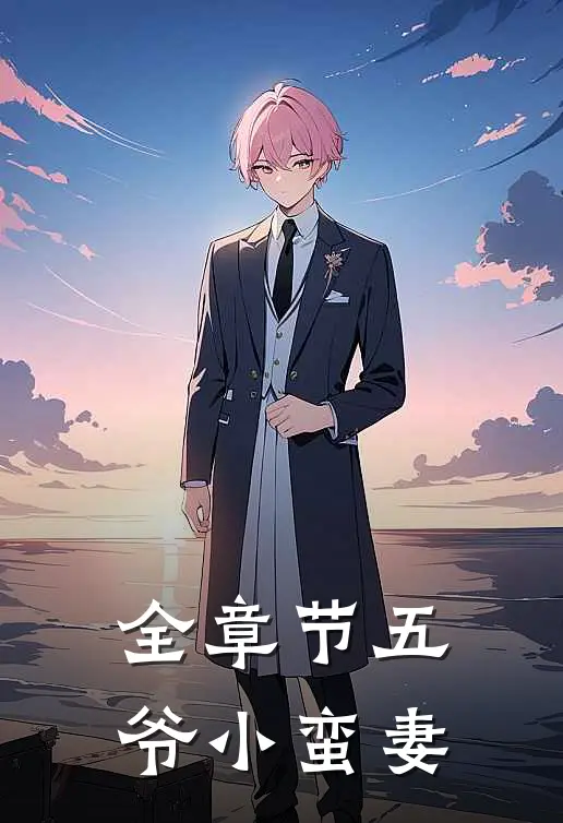 全章节五爷小蛮妻
