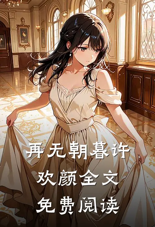 再无朝暮许欢颜全文免费阅读
