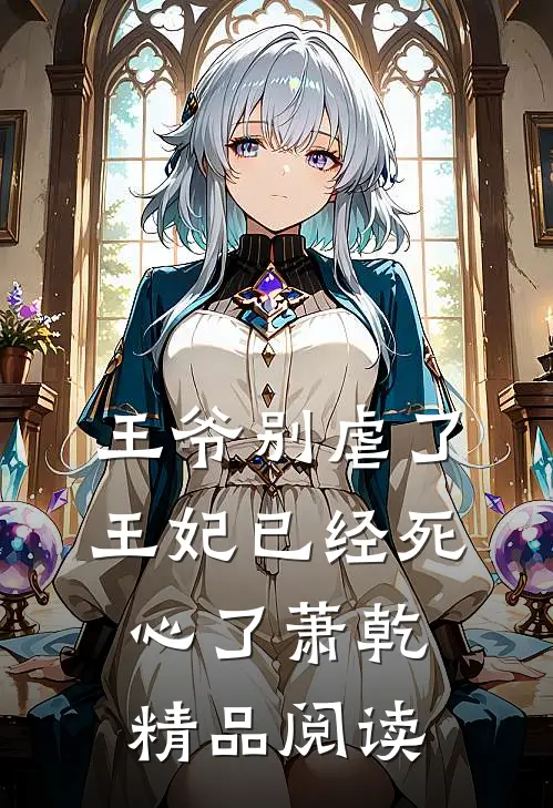王爷别虐了王妃已经死心了萧乾精品阅读