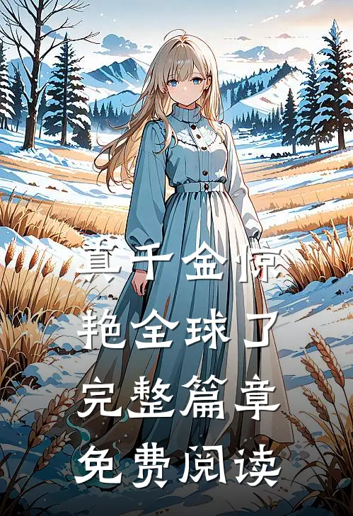 真千金惊艳全球了完整篇章免费阅读