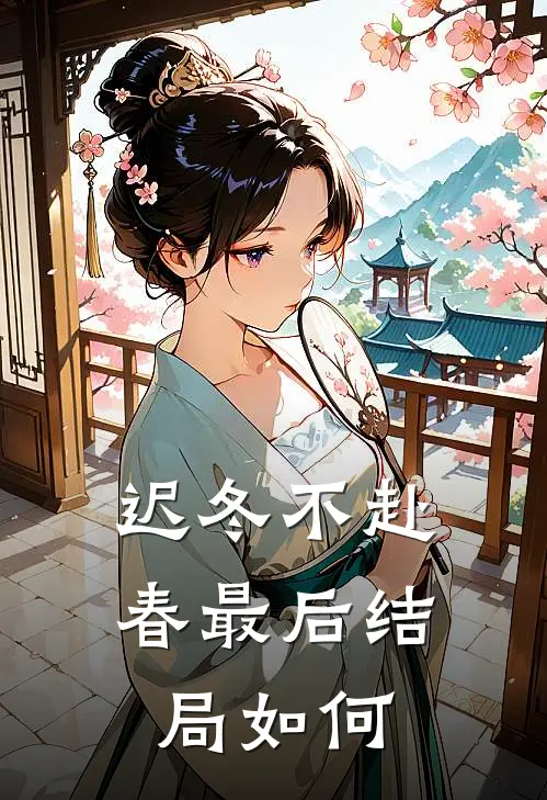 迟冬不赴春最后结局如何
