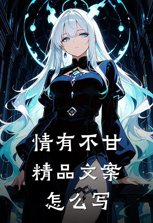 情有不甘精品文案怎么写