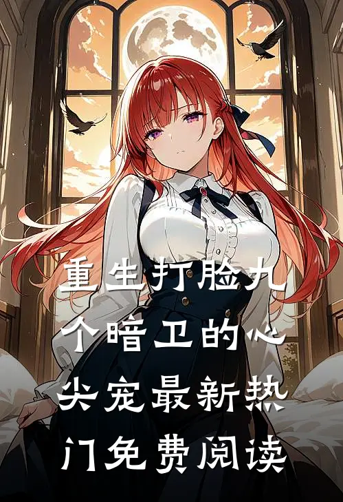 重生打脸九个暗卫的心尖宠最新热门免费阅读