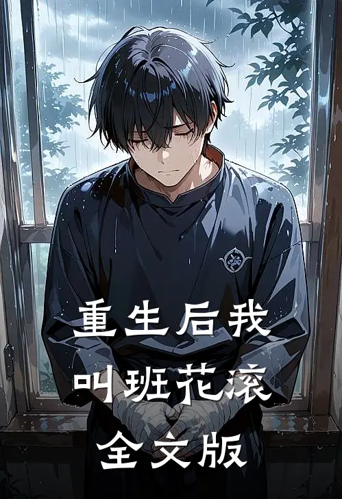 重生后我叫班花滚全文版