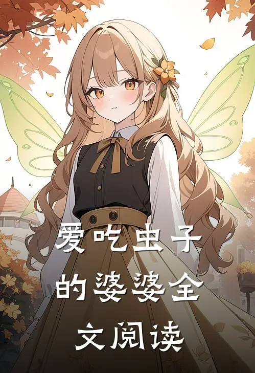 爱吃虫子的婆婆全文阅读