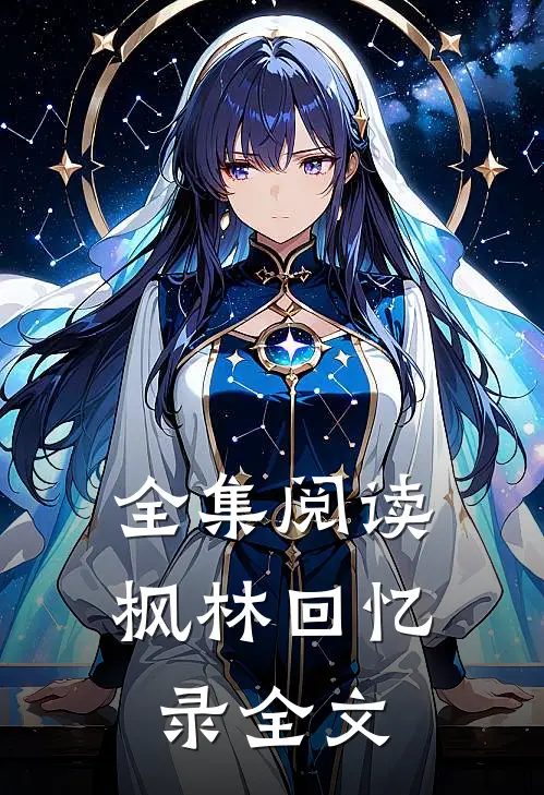 全集阅读枫林回忆录全文