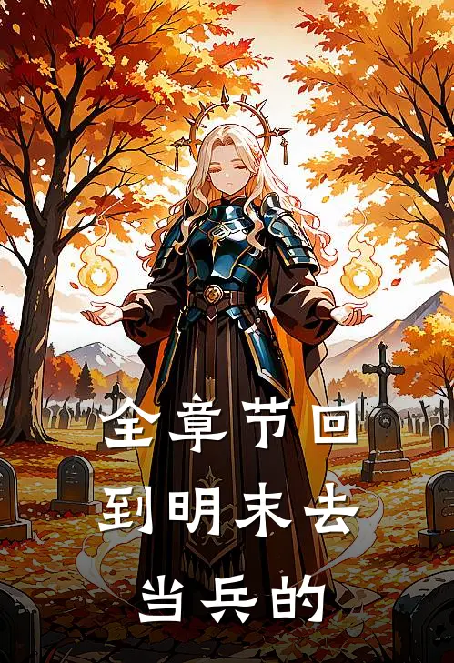 全章节回到明末去当兵的