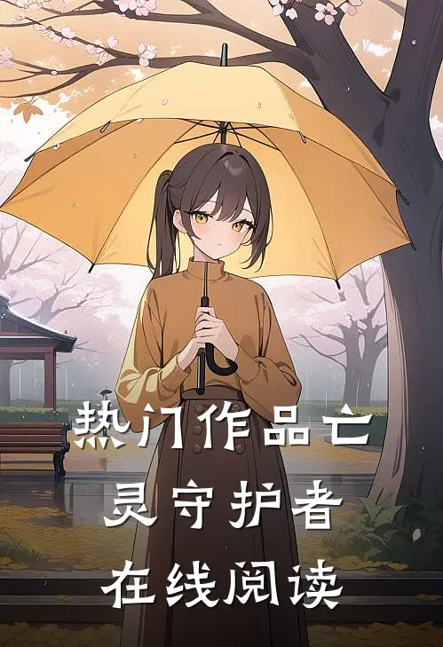 热门作品亡灵守护者在线阅读