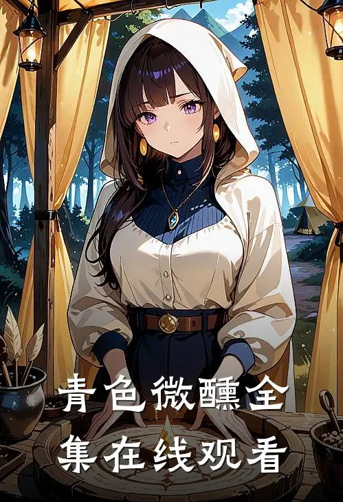 青色微醺全集在线观看
