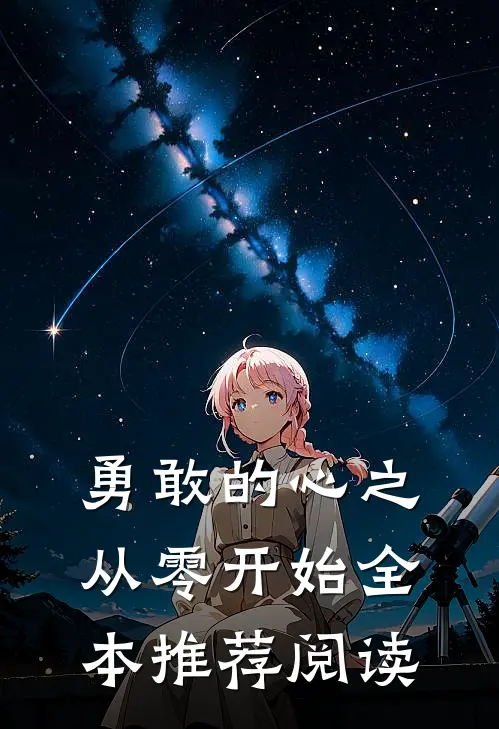 勇敢的心之从零开始全本推荐阅读