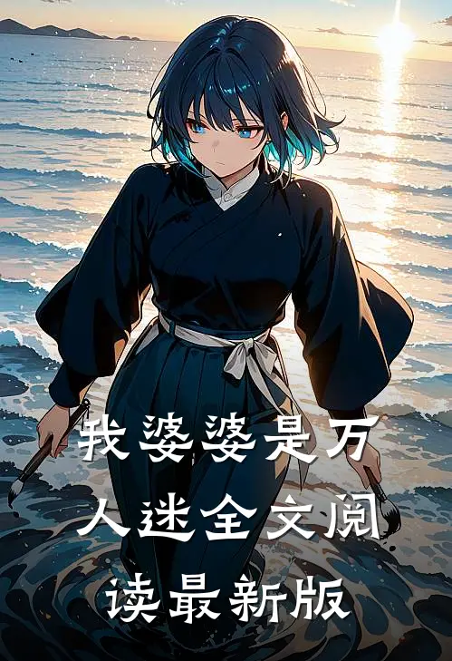 我婆婆是万人迷全文阅读最新版