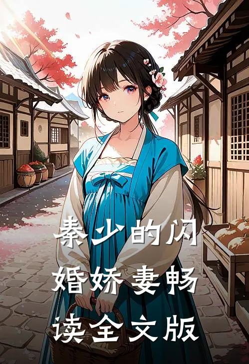 秦少的闪婚娇妻畅读全文版