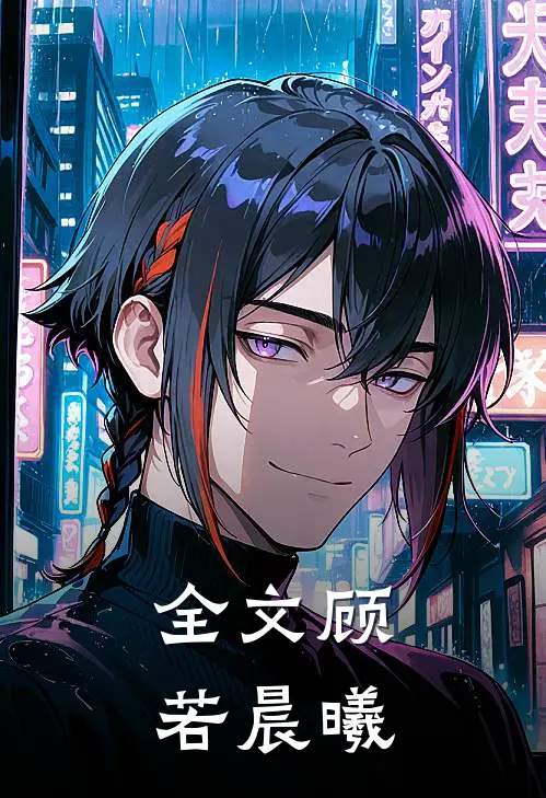 全文顾若晨曦