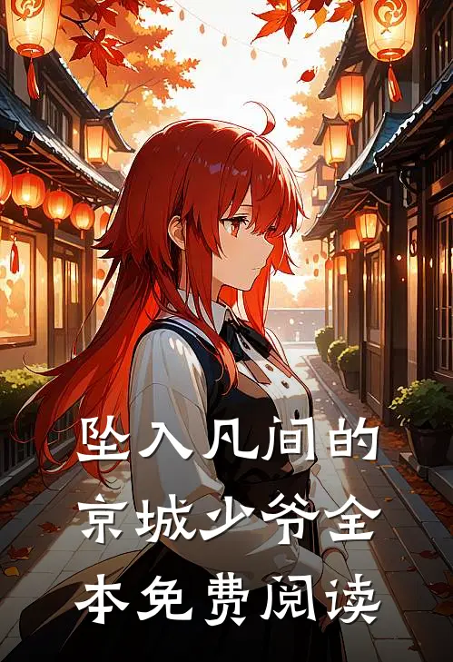 坠入凡间的京城少爷全本免费阅读