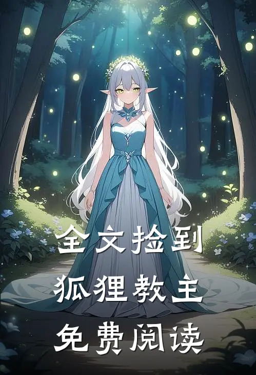 全文捡到狐狸教主免费阅读