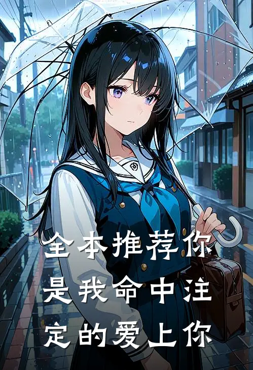 全本推荐你是我命中注定的爱上你